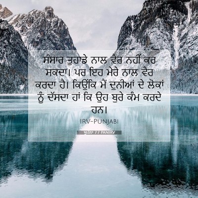 Picture 07 - ਯੂਹੰਨਾ 7:7 PANIRV - ਸੰਸਾਰ ਤੁਹਾਡੇ ਨਾਲ - Bible Verse Picture