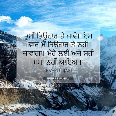 Picture 07 - ਯੂਹੰਨਾ 7:8 PANIRV - ਤੁਸੀਂ ਤਿਉਹਾਰ ਤੇ - Bible Verse Picture