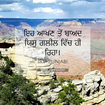 Picture 07 - ਯੂਹੰਨਾ 7:9 PANIRV - ਇਹ ਆਖਣ ਤੋਂ ਬਾਅਦ - Bible Verse Picture