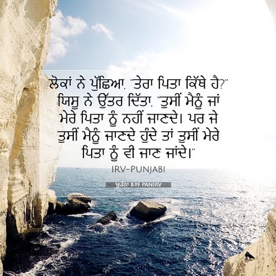 Picture 07 - ਯੂਹੰਨਾ 8:19 PANIRV - ਲੋਕਾਂ ਨੇ ਪੁੱਛਿਆ, - Bible Verse Picture