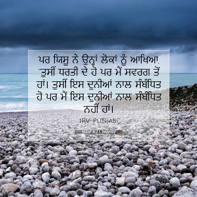 Picture 07 - ਯੂਹੰਨਾ 8:23 PANIRV - ਪਰ ਯਿਸੂ ਨੇ ਉਨ੍ਹਾਂ - Bible Verse Picture