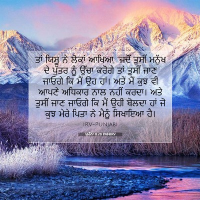 Picture 07 - ਯੂਹੰਨਾ 8:28 PANIRV - ਤਾਂ ਯਿਸੂ ਨੇ ਲੋਕਾਂ - Bible Verse Picture