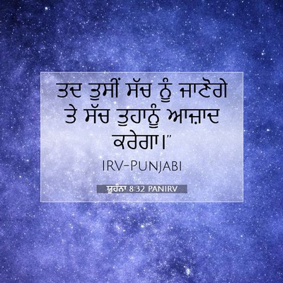 Picture 07 - ਯੂਹੰਨਾ 8:32 PANIRV - ਤਦ ਤੁਸੀਂ ਸੱਚ ਨੂੰ - Bible Verse Picture