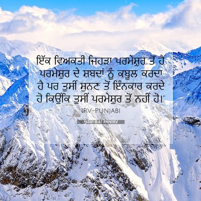 Picture 07 - ਯੂਹੰਨਾ 8:47 PANIRV - ਇੱਕ ਵਿਅਕਤੀ ਜਿਹੜਾ - Bible Verse Picture