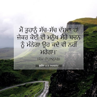 Picture 07 - ਯੂਹੰਨਾ 8:51 PANIRV - ਮੈਂ ਤੁਹਾਨੂੰ - Bible Verse Picture