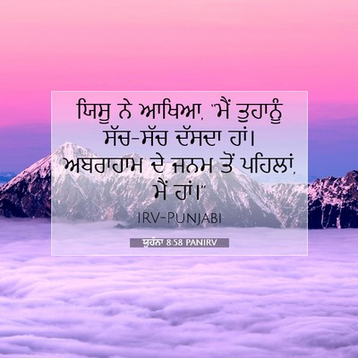 Picture 07 - ਯੂਹੰਨਾ 8:58 PANIRV - ਯਿਸੂ ਨੇ ਆਖਿਆ, “ਮੈਂ - Bible Verse Picture
