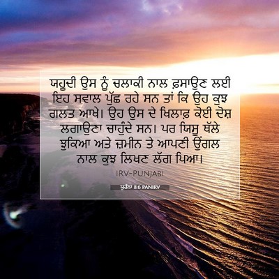 Picture 07 - ਯੂਹੰਨਾ 8:6 PANIRV - ਯਹੂਦੀ ਉਸ ਨੂੰ ਚਲਾਕੀ - Bible Verse Picture