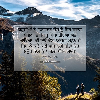Picture 07 - ਯੂਹੰਨਾ 8:7 PANIRV - ਯਹੂਦੀਆਂ ਨੇ ਲਗਾਤਾਰ - Bible Verse Picture