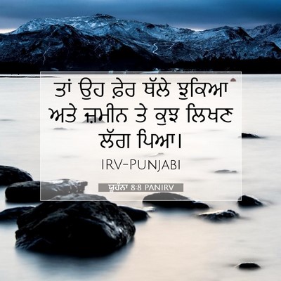 Picture 07 - ਯੂਹੰਨਾ 8:8 PANIRV - ਤਾਂ ਉਹ ਫ਼ੇਰ ਥੱਲੇ - Bible Verse Picture