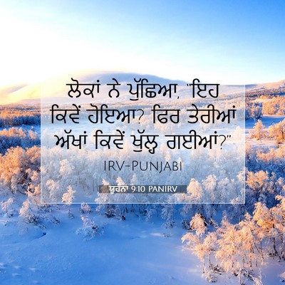 Picture 07 - ਯੂਹੰਨਾ 9:10 PANIRV - ਲੋਕਾਂ ਨੇ ਪੁੱਛਿਆ, - Bible Verse Picture