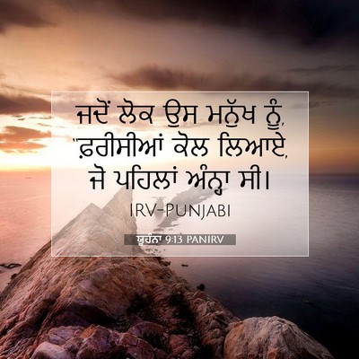 Picture 07 - ਯੂਹੰਨਾ 9:13 PANIRV - ਜਦੋਂ ਲੋਕ ਉਸ ਮਨੁੱਖ - Bible Verse Picture