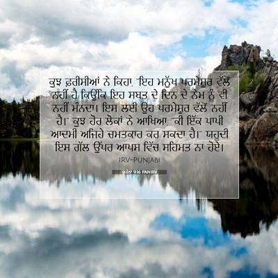 Picture 07 - ਯੂਹੰਨਾ 9:16 PANIRV - ਕੁਝ ਫ਼ਰੀਸੀਆਂ ਨੇ - Bible Verse Picture
