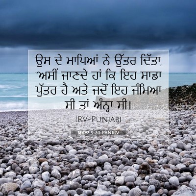 Picture 07 - ਯੂਹੰਨਾ 9:20 PANIRV - ਉਸ ਦੇ ਮਾਪਿਆਂ ਨੇ - Bible Verse Picture