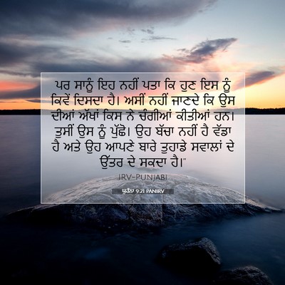 Picture 07 - ਯੂਹੰਨਾ 9:21 PANIRV - ਪਰ ਸਾਨੂੰ ਇਹ ਨਹੀਂ - Bible Verse Picture