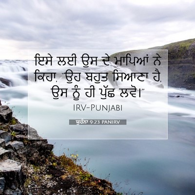 Picture 07 - ਯੂਹੰਨਾ 9:23 PANIRV - ਇਸੇ ਲਈ ਉਸ ਦੇ ਮਾਪਿਆਂ - Bible Verse Picture