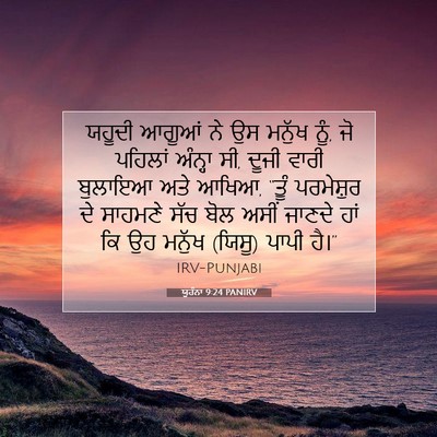 Picture 07 - ਯੂਹੰਨਾ 9:24 PANIRV - ਯਹੂਦੀ ਆਗੂਆਂ ਨੇ ਉਸ - Bible Verse Picture