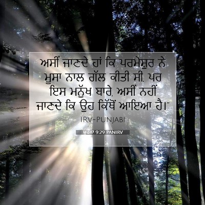 Picture 07 - ਯੂਹੰਨਾ 9:29 PANIRV - ਅਸੀਂ ਜਾਣਦੇ ਹਾਂ ਕਿ - Bible Verse Picture