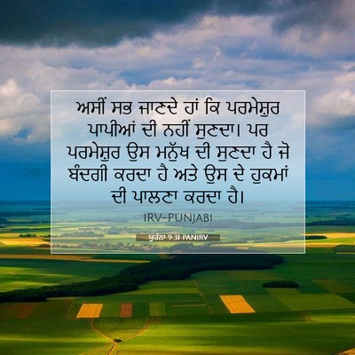 Picture 07 - ਯੂਹੰਨਾ 9:31 PANIRV - ਅਸੀਂ ਸਭ ਜਾਣਦੇ ਹਾਂ - Bible Verse Picture