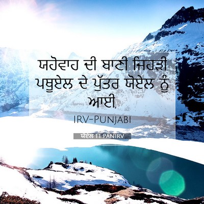 Picture 07 - ਯੋਏਲ 1:1 PANIRV - ਯਹੋਵਾਹ ਦੀ ਬਾਣੀ - Bible Verse Picture