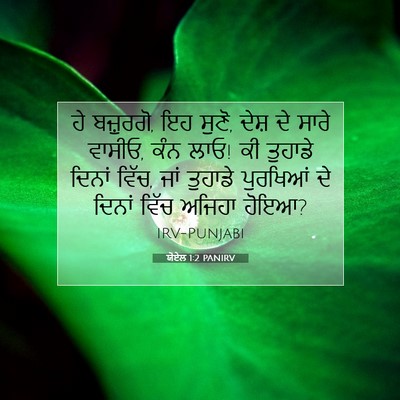 Picture 07 - ਯੋਏਲ 1:2 PANIRV - ਹੇ ਬਜ਼ੁਰਗੋ, ਇਹ - Bible Verse Picture