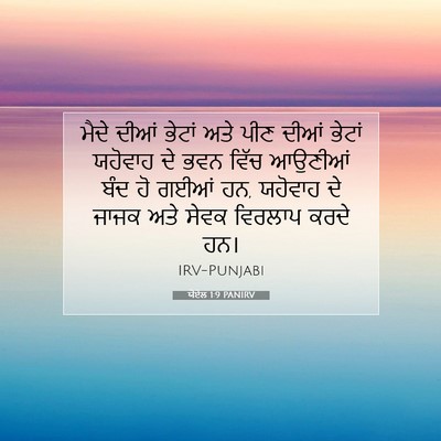 Picture 07 - ਯੋਏਲ 1:9 PANIRV - ਮੈਦੇ ਦੀਆਂ ਭੇਟਾਂ - Bible Verse Picture