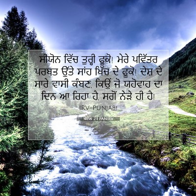 Picture 07 - ਯੋਏਲ 2:1 PANIRV - ਸੀਯੋਨ ਵਿੱਚ ਤੁਰ੍ਹੀ - Bible Verse Picture
