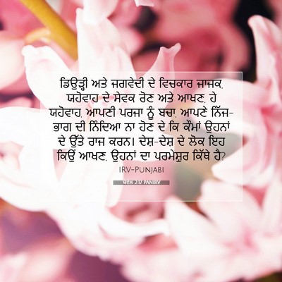 Picture 07 - ਯੋਏਲ 2:17 PANIRV - ਡਿਉੜ੍ਹੀ ਅਤੇ - Bible Verse Picture