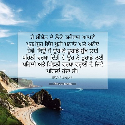 Picture 07 - ਯੋਏਲ 2:23 PANIRV - ਹੇ ਸੀਯੋਨ ਦੇ ਲੋਕੋ, - Bible Verse Picture