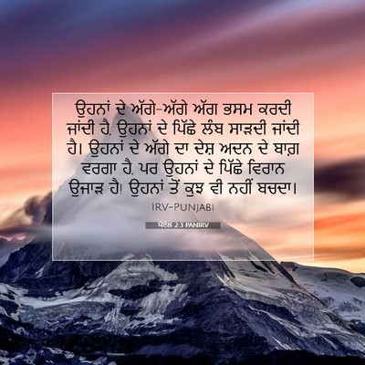 Picture 07 - ਯੋਏਲ 2:3 PANIRV - ਉਹਨਾਂ ਦੇ ਅੱਗੇ-ਅੱਗੇ - Bible Verse Picture