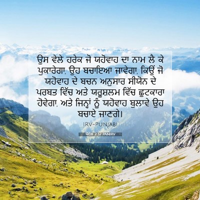Picture 07 - ਯੋਏਲ 2:32 PANIRV - ਉਸ ਵੇਲੇ ਹਰੇਕ ਜੋ - Bible Verse Picture