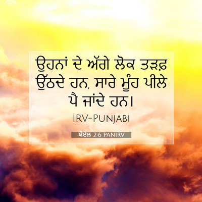Picture 07 - ਯੋਏਲ 2:6 PANIRV - ਉਹਨਾਂ ਦੇ ਅੱਗੇ ਲੋਕ - Bible Verse Picture