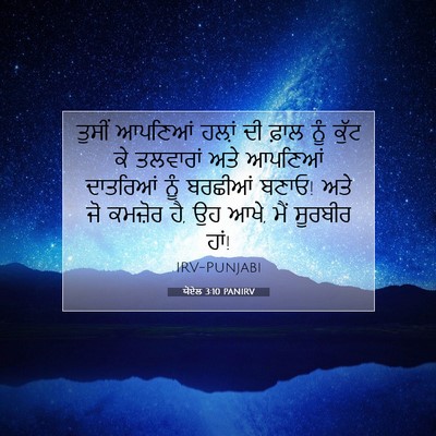Picture 07 - ਯੋਏਲ 3:10 PANIRV - ਤੁਸੀਂ ਆਪਣਿਆਂ - Bible Verse Picture