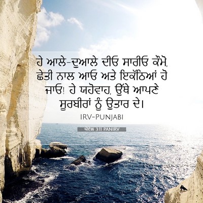 Picture 07 - ਯੋਏਲ 3:11 PANIRV - ਹੇ ਆਲੇ-ਦੁਆਲੇ ਦੀਓ - Bible Verse Picture