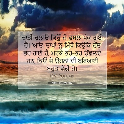 Picture 07 - ਯੋਏਲ 3:13 PANIRV - ਦਾਤੀ ਚਲਾਓ ਕਿਉਂ ਜੋ - Bible Verse Picture