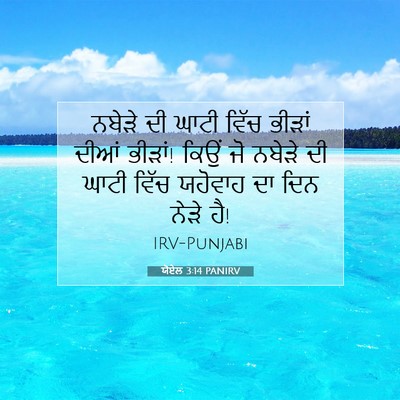 Picture 07 - ਯੋਏਲ 3:14 PANIRV - ਨਬੇੜੇ ਦੀ ਘਾਟੀ ਵਿੱਚ - Bible Verse Picture