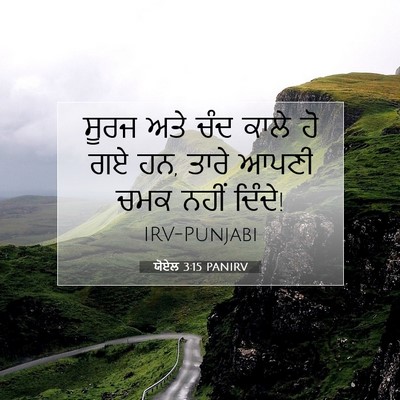 Picture 07 - ਯੋਏਲ 3:15 PANIRV - ਸੂਰਜ ਅਤੇ ਚੰਦ ਕਾਲੇ - Bible Verse Picture
