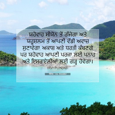 Picture 07 - ਯੋਏਲ 3:16 PANIRV - ਯਹੋਵਾਹ ਸੀਯੋਨ ਤੋਂ - Bible Verse Picture