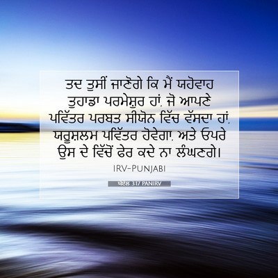 Picture 07 - ਯੋਏਲ 3:17 PANIRV - ਤਦ ਤੁਸੀਂ ਜਾਣੋਗੇ ਕਿ - Bible Verse Picture