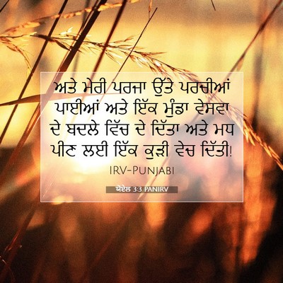 Picture 07 - ਯੋਏਲ 3:3 PANIRV - ਅਤੇ ਮੇਰੀ ਪਰਜਾ ਉੱਤੇ - Bible Verse Picture