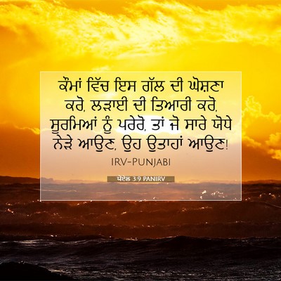 Picture 07 - ਯੋਏਲ 3:9 PANIRV - ਕੌਮਾਂ ਵਿੱਚ ਇਸ ਗੱਲ - Bible Verse Picture