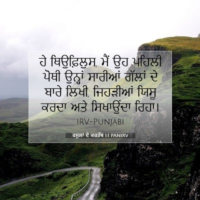 Picture 07 - ਰਸੂਲਾਂ ਦੇ ਕਰਤੱਬ 1:1 PANIRV - ਹੇ ਥਿਉਫ਼ਿਲੁਸ, ਮੈਂ - Bible Verse Picture