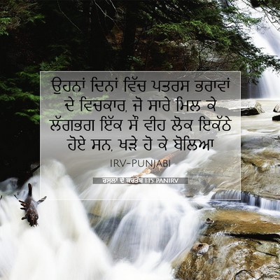 Picture 07 - ਰਸੂਲਾਂ ਦੇ ਕਰਤੱਬ 1:15 PANIRV - ਉਹਨਾਂ ਦਿਨਾਂ ਵਿੱਚ - Bible Verse Picture