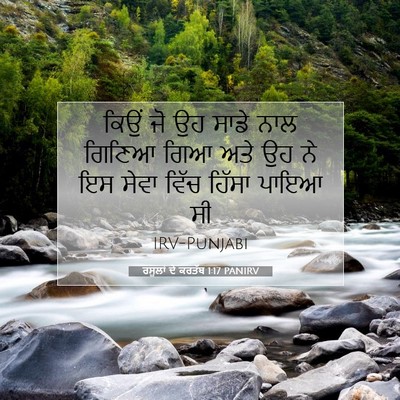 Picture 07 - ਰਸੂਲਾਂ ਦੇ ਕਰਤੱਬ 1:17 PANIRV - ਕਿਉਂ ਜੋ ਉਹ ਸਾਡੇ ਨਾਲ - Bible Verse Picture