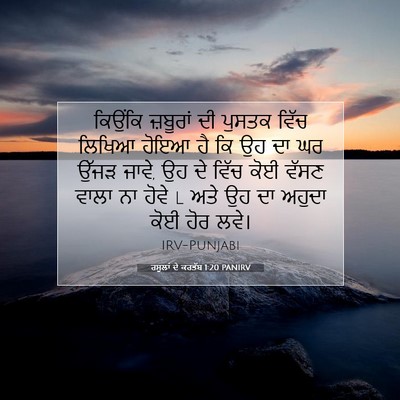 Picture 07 - ਰਸੂਲਾਂ ਦੇ ਕਰਤੱਬ 1:20 PANIRV - ਕਿਉਂਕਿ ਜ਼ਬੂਰਾਂ ਦੀ - Bible Verse Picture