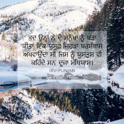 Picture 07 - ਰਸੂਲਾਂ ਦੇ ਕਰਤੱਬ 1:23 PANIRV - ਤਦ ਉਨ੍ਹਾਂ ਨੇ ਦੋ - Bible Verse Picture