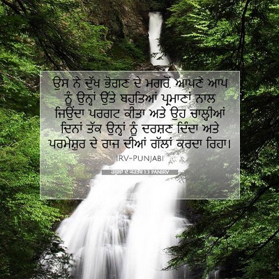 Picture 07 - ਰਸੂਲਾਂ ਦੇ ਕਰਤੱਬ 1:3 PANIRV - ਉਸ ਨੇ ਦੁੱਖ ਭੋਗਣ ਦੇ - Bible Verse Picture
