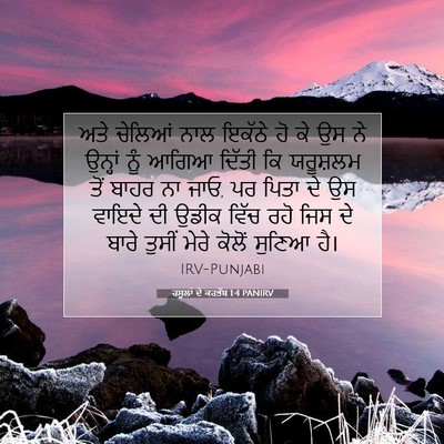Picture 07 - ਰਸੂਲਾਂ ਦੇ ਕਰਤੱਬ 1:4 PANIRV - ਅਤੇ ਚੇਲਿਆਂ ਨਾਲ - Bible Verse Picture