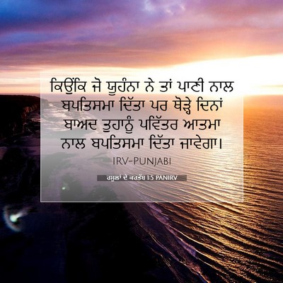 Picture 07 - ਰਸੂਲਾਂ ਦੇ ਕਰਤੱਬ 1:5 PANIRV - ਕਿਉਂਕਿ ਜੋ ਯੂਹੰਨਾ - Bible Verse Picture