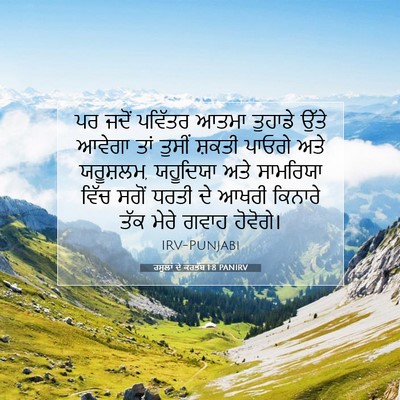 Picture 07 - ਰਸੂਲਾਂ ਦੇ ਕਰਤੱਬ 1:8 PANIRV - ਪਰ ਜਦੋਂ ਪਵਿੱਤਰ - Bible Verse Picture