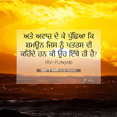 Picture 07 - ਰਸੂਲਾਂ ਦੇ ਕਰਤੱਬ 10:18 PANIRV - ਅਤੇ ਅਵਾਜ਼ ਦੇ ਕੇ - Bible Verse Picture